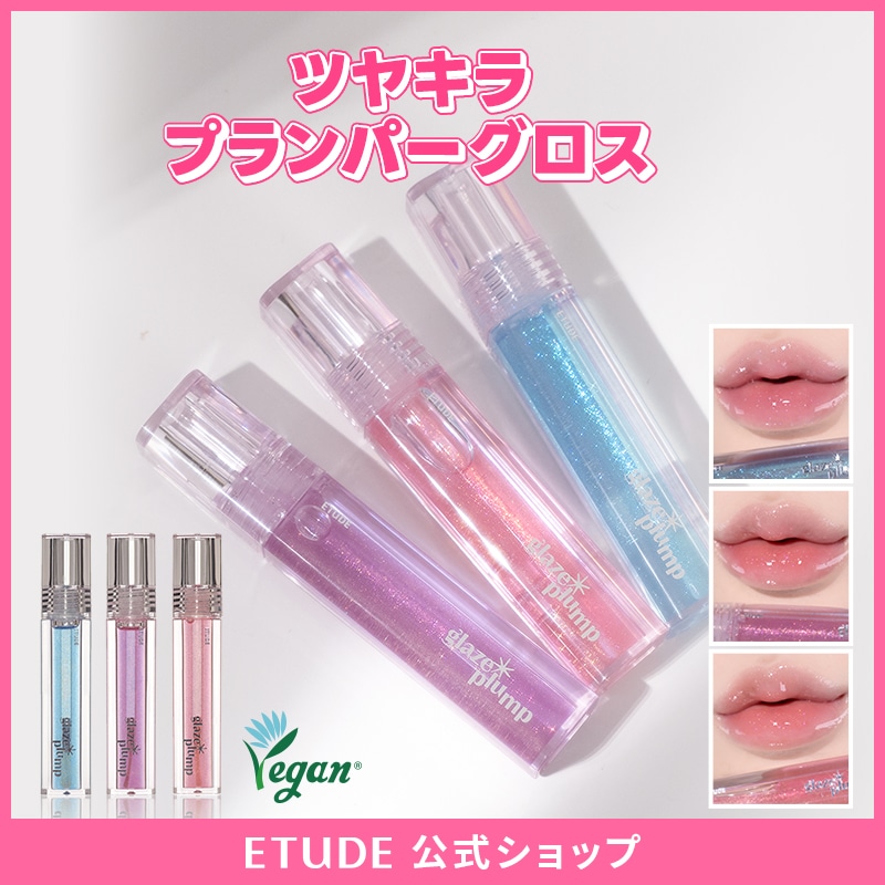 韓国コスメリップグロスおまとめセット Qoo10] エチュード 【公式】グレーズ プランプグロス(3種) : ポイント