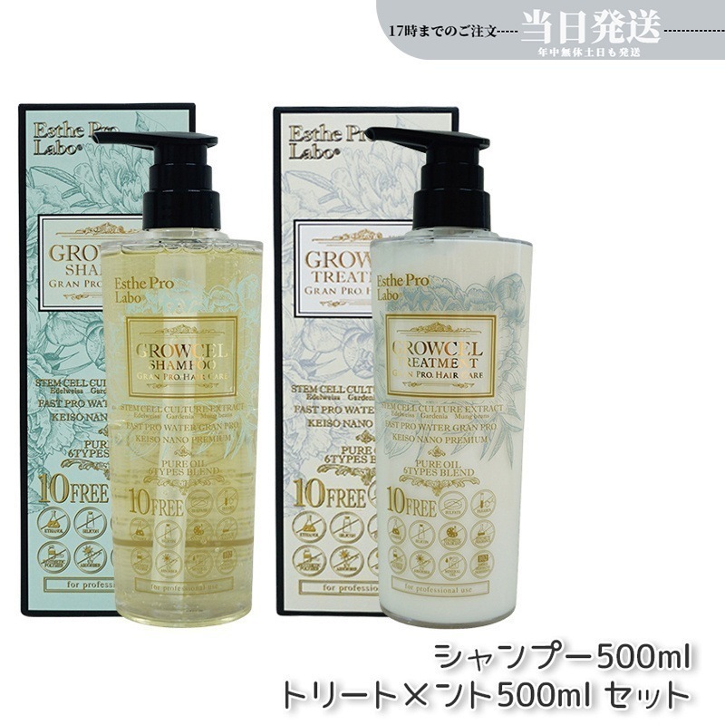 【セット商品】 エステプロラボ グロウセル シャンプー500ml ＆ トリートメント500ml Esthe Pro Labo
