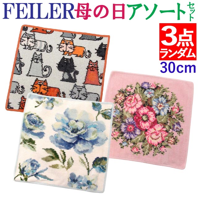 母の日 FEILER フェイラー ハンカチ 30cm 福袋 デザインはおまかせ お得な3点セット アサート ハンカチのデザイン・カラーは選べません