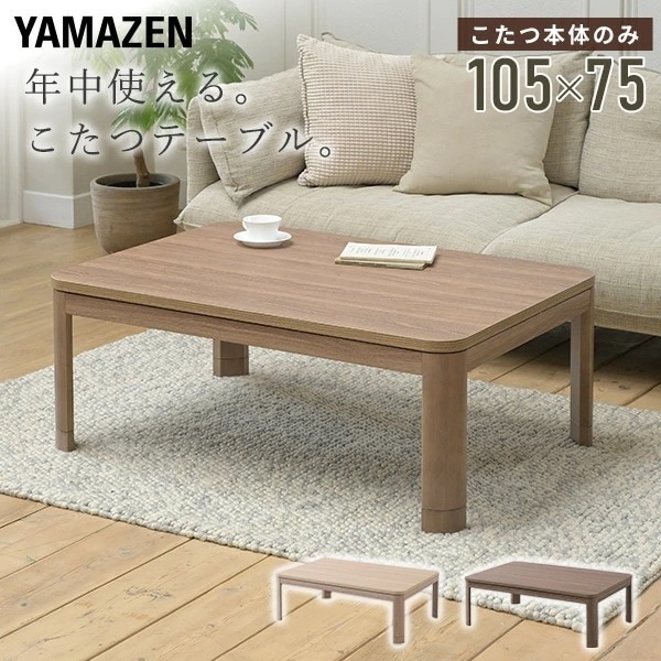 こたつ こたつテーブル 105×75cm 長方形 高さ調節 一人暮らし おしゃれ