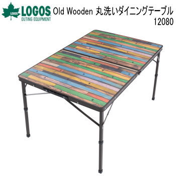ロゴス ダイニングテーブル LOGOS Old Wooden 丸洗いダイニングテーブル 12080 73188047 テーブル