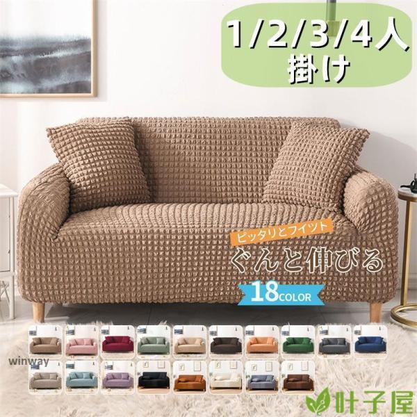 ソファーカバー 肘あり 肘なし ハイバック ストレッチ マルチカバー 1人掛け 2人掛け 3人掛け 4人掛 ソファカバー 凹凸感 チェック 無地 伸縮