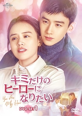 中国ドラマ/キミだけのヒーローになりたい -第1話第12話-（DVD-SET1）日本盤 是我的城池營壘 You Are My Hero