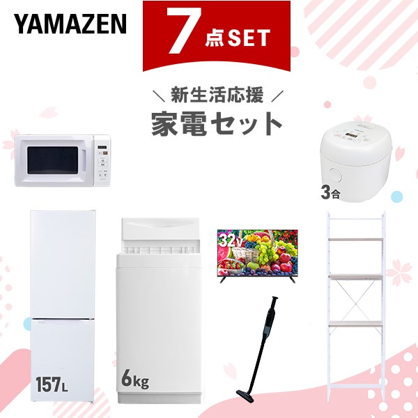 新生活家電セット 7点セット 一人暮らし (6kg洗濯機 157L冷蔵庫 電子レンジ 炊飯器 32型液晶テレビ 軽量クリーナー 家電収納ラック)