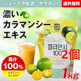 濃いカラマンシーエキス100% 2kg(1kg×2袋) 韓国緑茶園製造 果汁100% ウォーター エイド サラダ ヨガト 各種料理 希釈タイプ 美酢 ミチョ