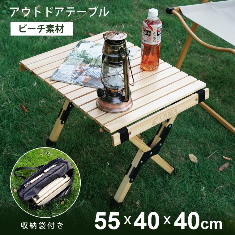 新品限時!優!惠!ウッドテーブル 折り畳み 55cm アウトドアテーブル 天然木 ローテーブル 木製 ソロキャンプ キャンプテーブル ミニロールトップテーブル