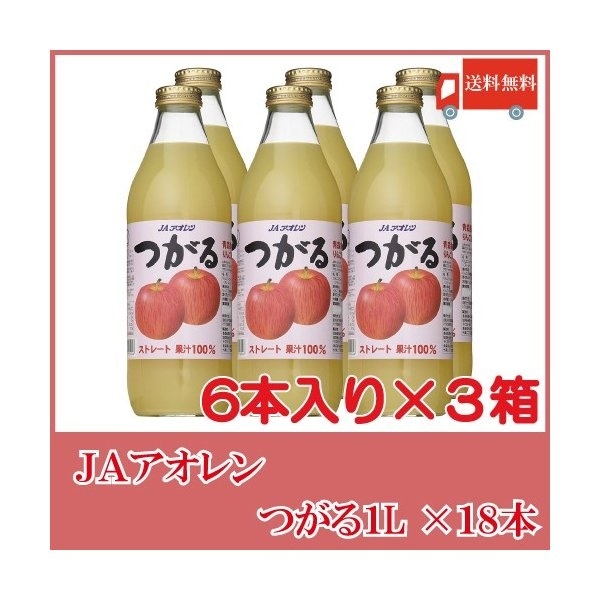 新しい季節 JAアオレン つがる りんごジュース） ストレート 3ケース（果汁100％ 6本入 1L瓶 果実飲料 - www.shred360.com