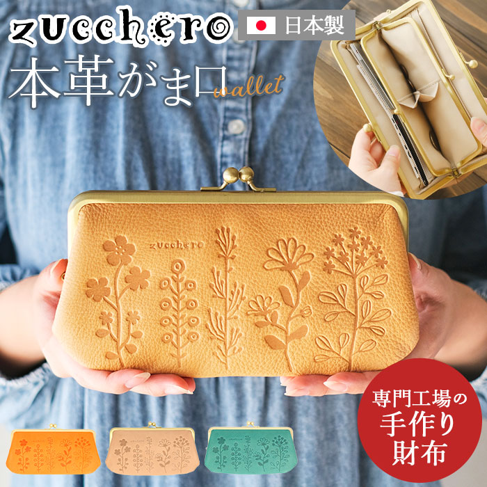 ズッケロ 財布 55432 zucchero 通販 長財布 長サイフ 花柄デザイン がま口長財布 本革 革 レザー サイフ さいふ ウォレット レディース 大容量 大きめ おしゃれ ブランド 大人 可