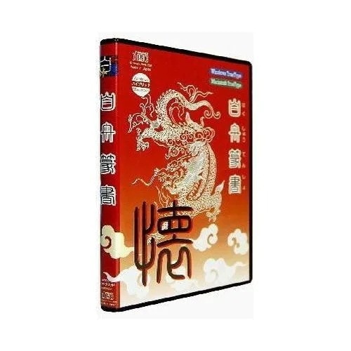 トゥー　白舟書体 白舟篆書(てんしょ)／TrueType Hybrid