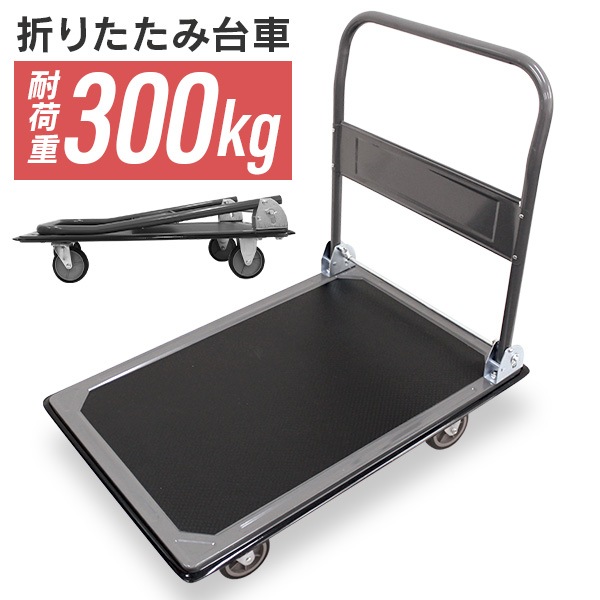 台車 折り畳み 耐荷重300kg 軽量 台車 静音 アウトドア キャリーカート 平台車 キャリー 家庭用 イベント 搬入 引っ越し