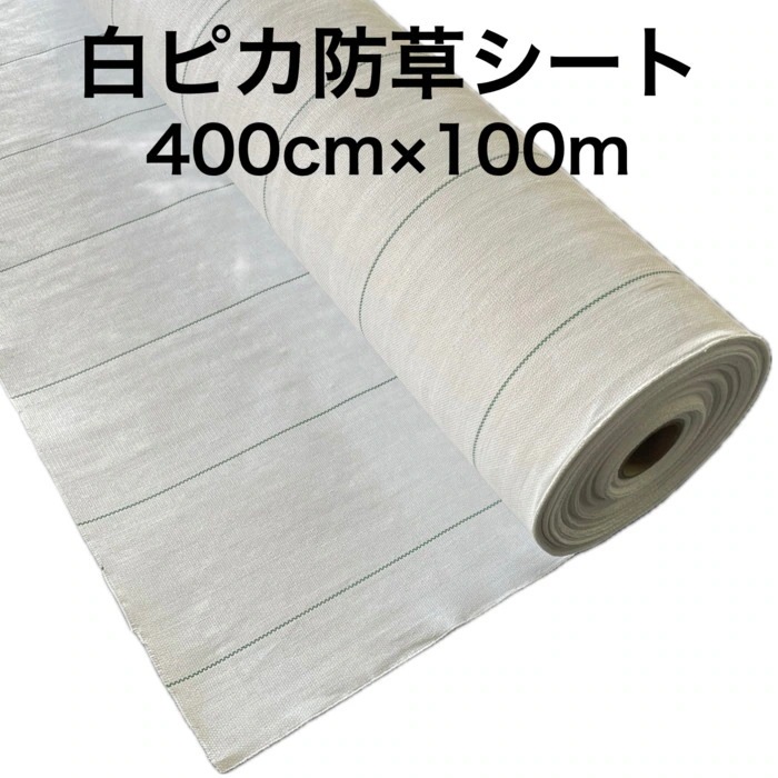 法人様限定 ルンルンシート 白ピカ　4m100m 防草シート 白色 反射 草抑え 除草 雑草対策 太陽光発電 作物 野菜畑 農業 農園 マルチ
