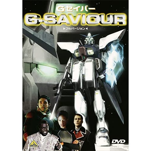 G-SAVIOUR-フルバージョン- ／ ガンダム (DVD) BCBF-807 4,925円