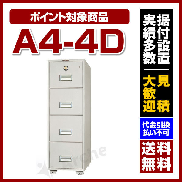 耐火ファイリング キャビネット [A4-4D] 日本ISK 業務用 大型 オフィス