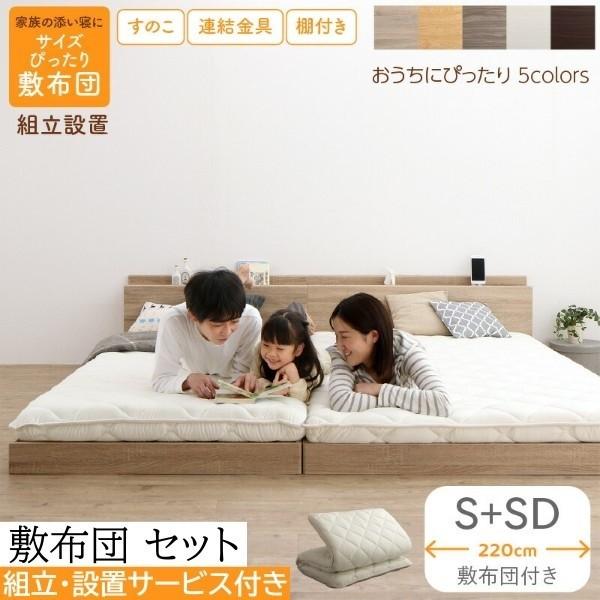 組立 設置付 ワイドキング220 シングル セミダブル ベッド (S+SD) 敷布団 セット すのこ ローベッド 高反発 体圧分散 速乾 抗菌 防臭 連結金具 宮棚 コンセント