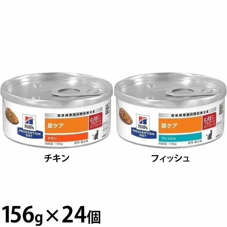 【人気商品】キャットフード 療法食 尿ケア (猫用)c/d マルチケアコンフォート 156g×24 ヒルズ