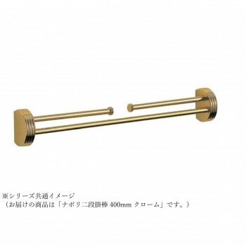 シロクマ ナポリ二段掛棒 400mm クローム NH-1