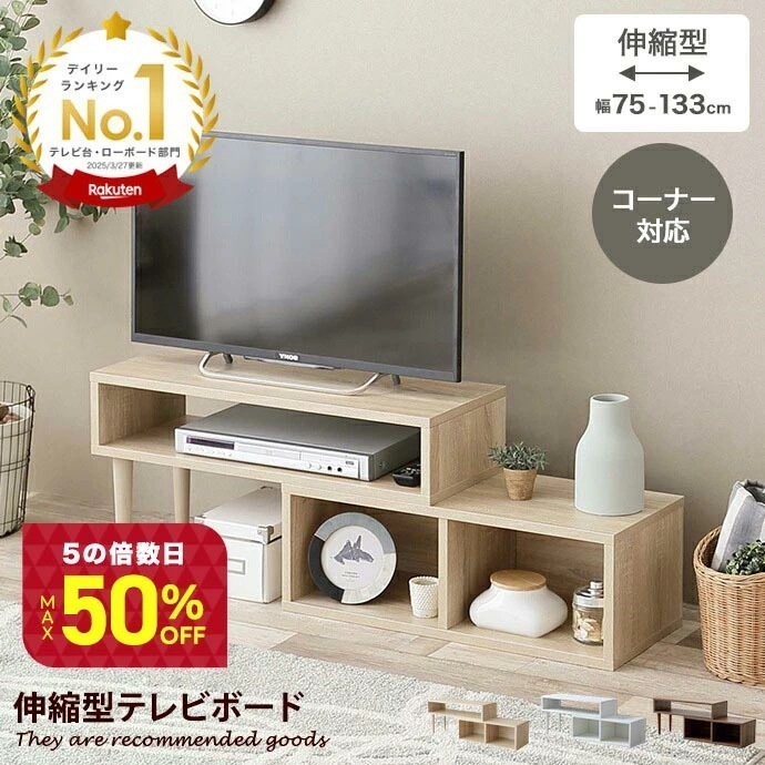 テレビ台 TV台 テレビボード ローボード テレビラック AVラック コーナー 伸縮型 伸長式 木目調 収納 オープン 韓国 インテリア 一人暮らし コンパクト スリム ロータイプ 棚 幅75 幅13