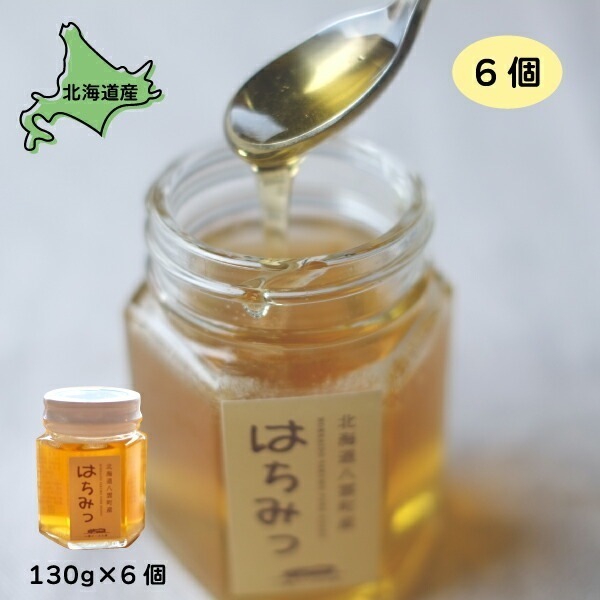 八雲産 はちみつ 百花 6個 (130g6) ハチミツ 北海道 はちみつ 国産 国産はちみつ 蜂蜜 国産蜂蜜 国産ハチミツ 北海道グルメ ご当地グルメ 北海道産 八雲チーズ工房 お取り寄せグルメ