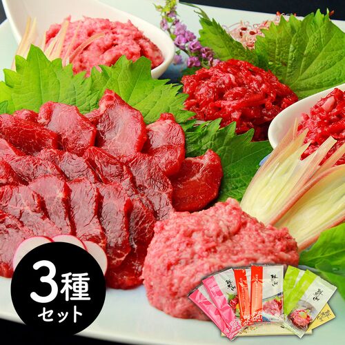 熊本 「千興ファーム」 鮮馬刺しバラエティ3種セット (桜うまトロ75g×2ユッケ65g×2赤身40g×2)