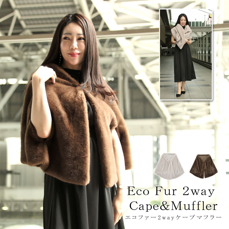セレブ女優様愛用 ミンク エコファー ケープ 2way マフラー ストール 大判 ふかふか ふわふわ フェイクファー 冬 秋 ファー 防寒