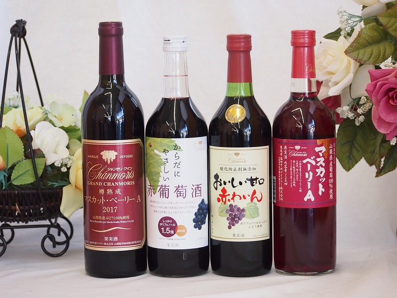 シャンモリスペシャル4本赤ワインセッ(ベリーA樽熟ベリーAおいしいわいんからだにやさしい) 7