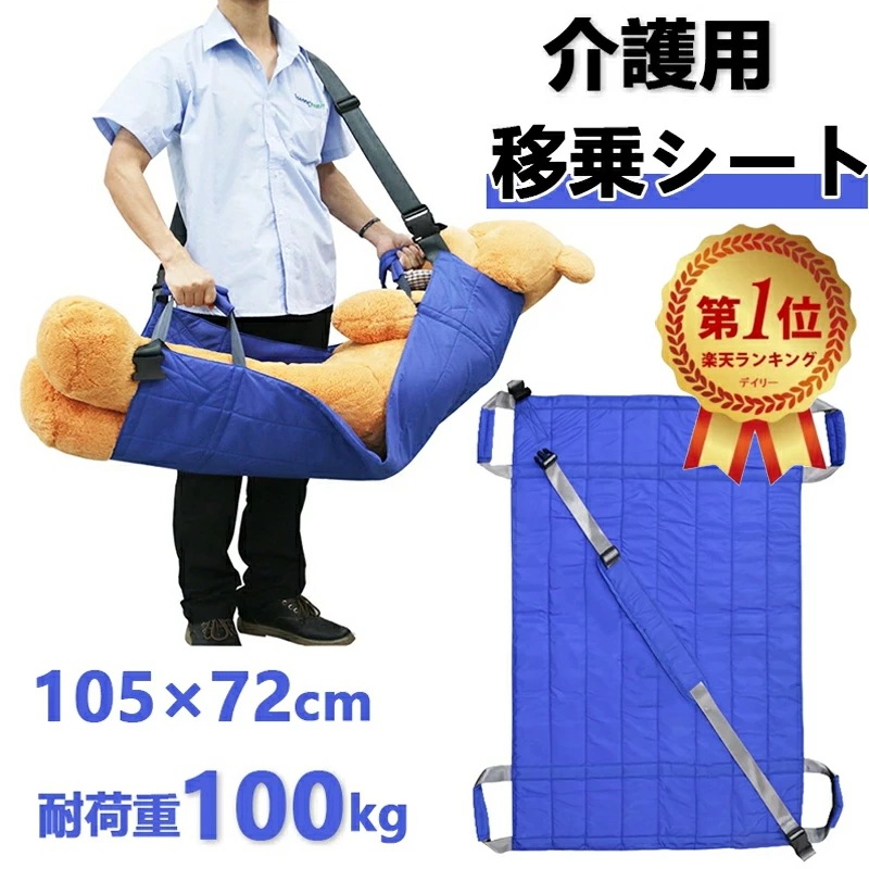 【期間特恵】 移乗シート 介護用 患者/高齢者移動サポート 4ハンドル付き担架 一人用/二人用介護リフト安全 丈夫 防水 介護者に負担を減る 持ち運び可能 介護シート 105*72cm