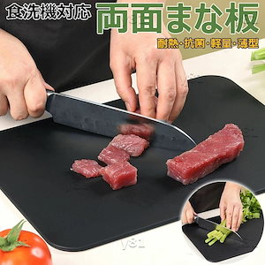 両面まな板 まな板 黒 耐熱 エラストマー 抗菌 まな板 33×24cm 食洗機対応 ノンスリップ 滑らない 軽量 やわらかな刃あたり 両面利用 多機能 キッチンまな板 野菜まな板 肉まな板 多目的ま