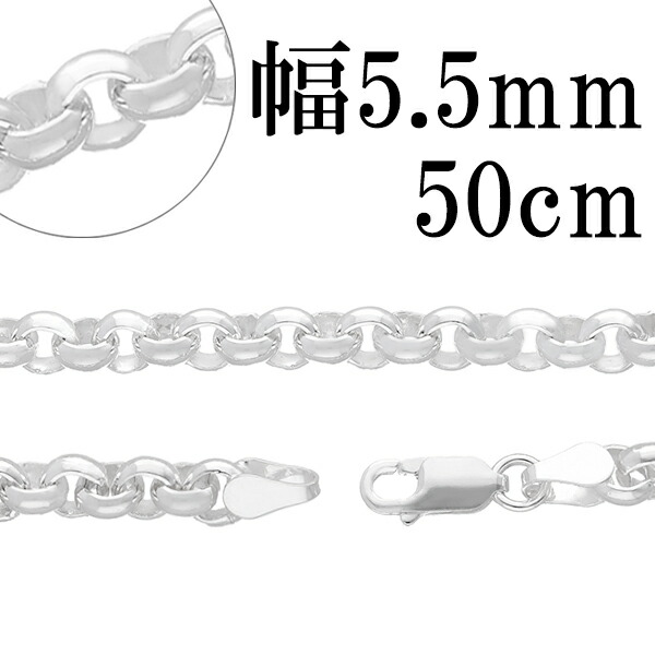 シルバーロールチェーン 幅約5.5mm 50cm シルバー925 ネックレス チェーンのみ メンズ
