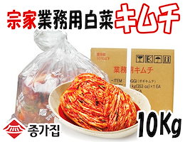 ★クール代無料★ 韓国本場キムチ【宗家/ジョンガ】白菜キムチ 10Kg★ 【冷蔵便で発送致します。】 ★ 종가집 업무용 포기 김치 10kg ★ 旨いよ!!