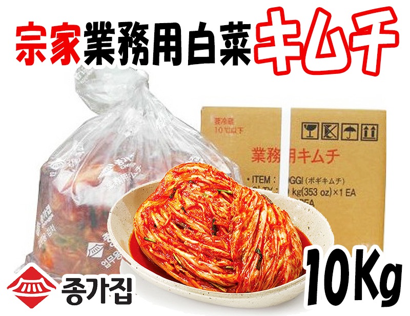 **クール便選択必要**　 韓国　宗家/ジョンガ白菜キムチ 10Kg　**　　　종가집 업무용