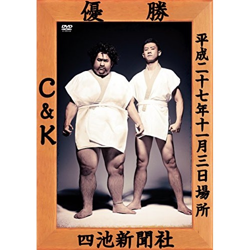C&K ／ CK無謀な挑戦状Case2 in 両国国技館ぶどうよりもマスカット!たわわに実.. (DVD) UPBH-20152