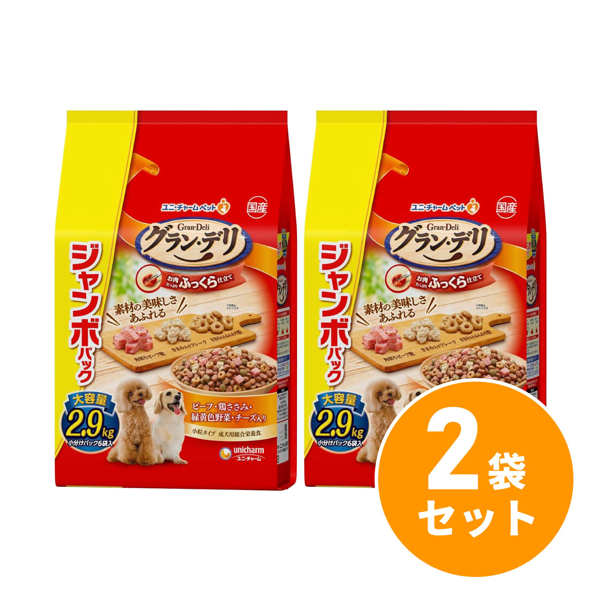 【まとめ買い】ユニチャーム グラン・デリ ふっくら仕立て ビーフ・鶏ささみ・緑黄色野菜・チーズ・角切りビーフ粒入り 成犬用 2.9kg×2袋 ドッグフード