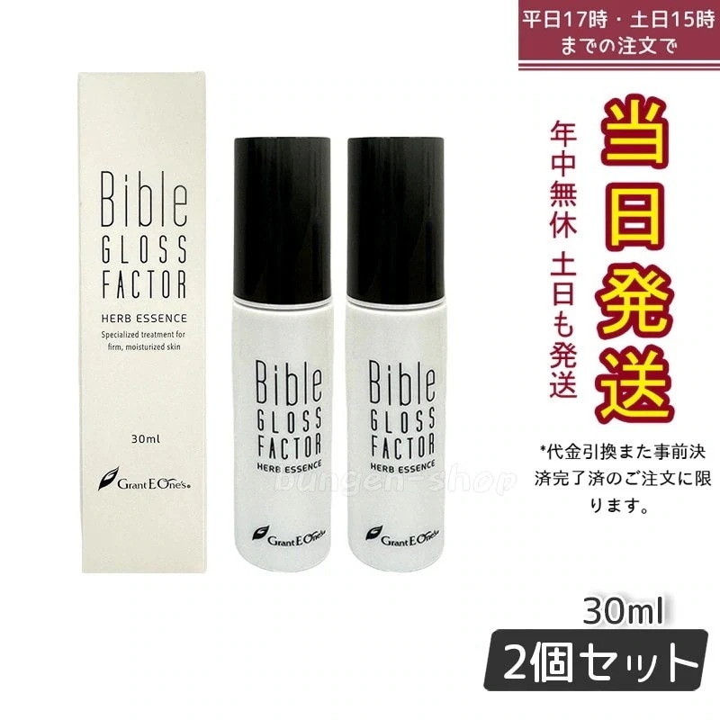 GLOSS FACTOR Bible ハーブエッセンス 30ml 美容液 【お得2個セット】