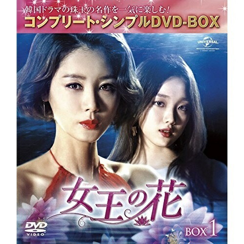 女王の花 BOX1 【期間限定生産】 ／ キム・ソンリョン (DVD) GNBF-5185