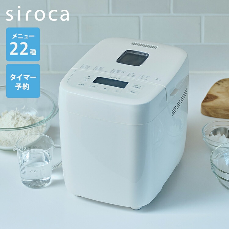 siroca シロカ ホームベーカリー ベーシック 1斤 厚釜 セラミック 早焼き 全粒粉 米粉 ベーグル 高加水 酵母 糖質オフ 餅 ピザ ケーキ ヨーグルト タイマー コンパクト 自動 窓 レシピ