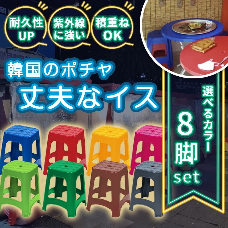 プラスチック イス タイ屋台イス 屋外椅子 アジア 屋台 スツール 選べるカラー 8脚セット コンビニ椅子 屋台イス ポチャスタイル 韓国 チェアー 四角 外用 いす カラフル 農作業 グリーン 10,764円