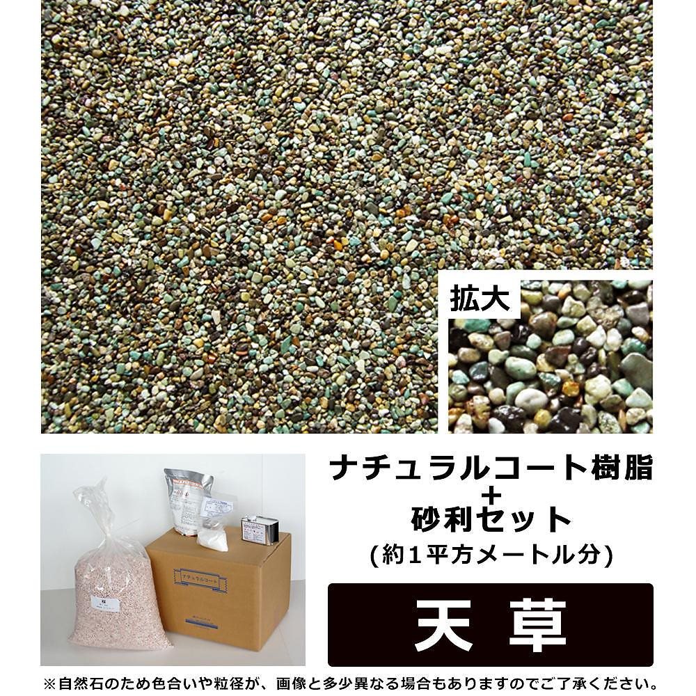 ナチュラルコート樹脂+砂利セット 緑色系 天草 （約1平方メートル分）