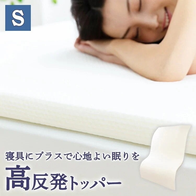 高反発トッパー4cm S ホワイト HPT4-S送料無料 サポート寝具 マット 高反発 プラス寝具 メガ割