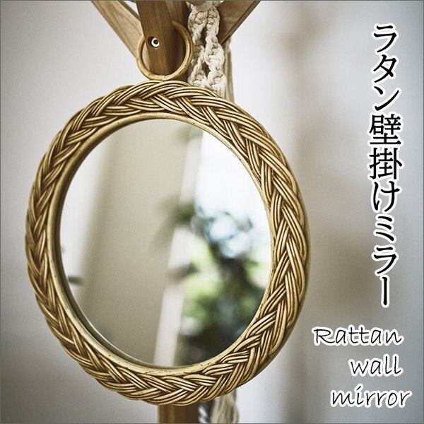 鏡 ラタン 壁掛け ウォール ミラー ロープ 風 おしゃれ かわいいナチュラル カフェ風 北欧 韓国 カントリー インテリア