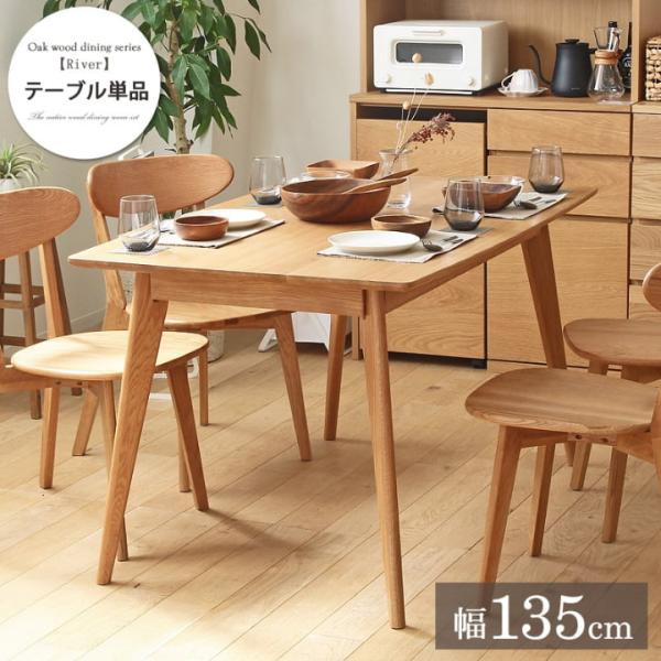ダイニングテーブル 単品 幅135cm 長方形 2人 3人 4人 テーブル 角丸 木製 天然木オーク 北欧 おしゃれ かわいい 可愛い 木脚 リバー ID011