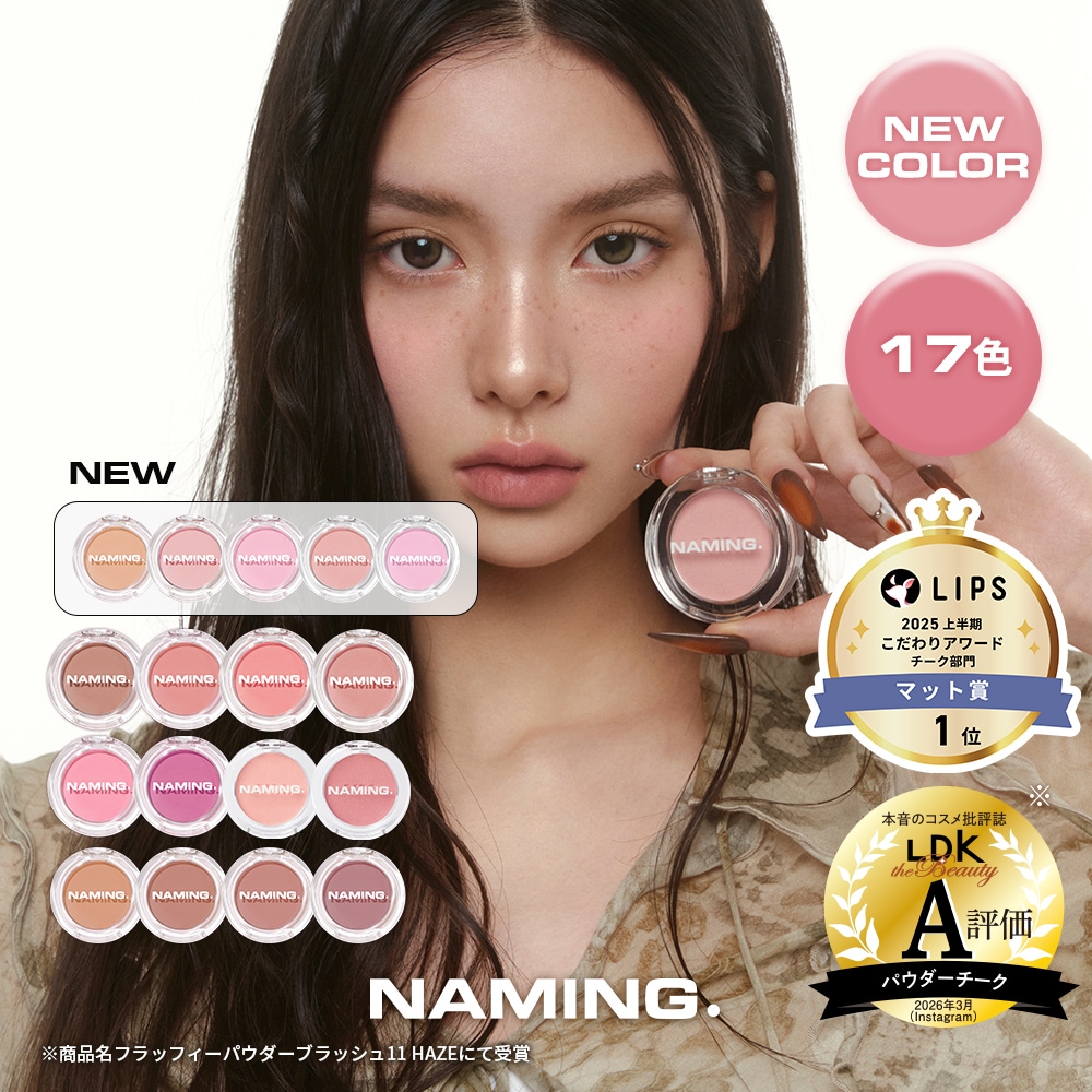 Qoo10] NAMING 【NM. 公式】 【新色】フラッフィーパ : ポイントメイク