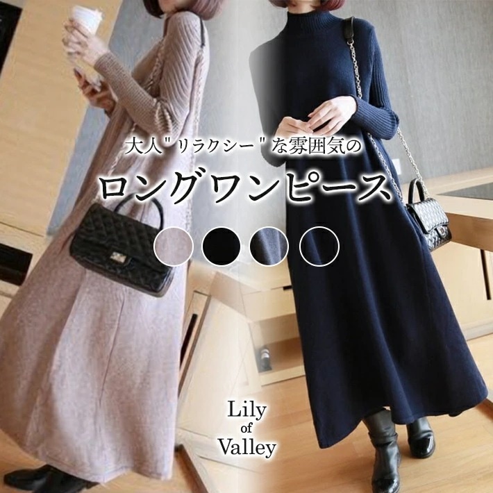 【急速出荷!】ック フレア ロング ニット ワンピース 長袖 マキシ丈 上品 清楚 / レディース ロング丈 マキシ Aライン ミモレ丈 秋冬 秋 冬 カジュアル セーター ミモレ丈ワンピース