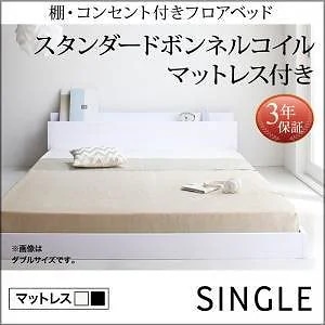 棚/コンセント付き フロアベッド [IDEAL]アイディール [スタンダードボンネルコイルマットレス付き] シングル [マットレス色]ホワイト