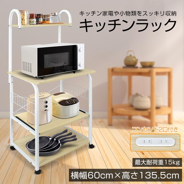 レンジ台 幅60cm スリム おしゃれ レンジラック カップボード キッチンラック 食器棚 キッチン収納 北欧 コンパクト コンセント2口 炊飯器台 キッチン ワゴン