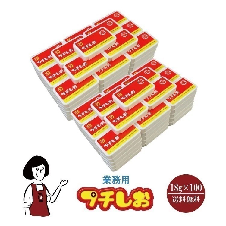 業務用プチしお　100個詰替え250g付