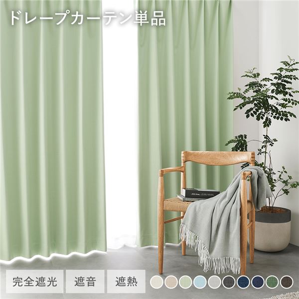 国産 1級遮光 ドレープカーテン 単品 幅100×丈145cm 2枚入 ライトグリーン 洗える 遮光カーテン インテリア用品 受注生産