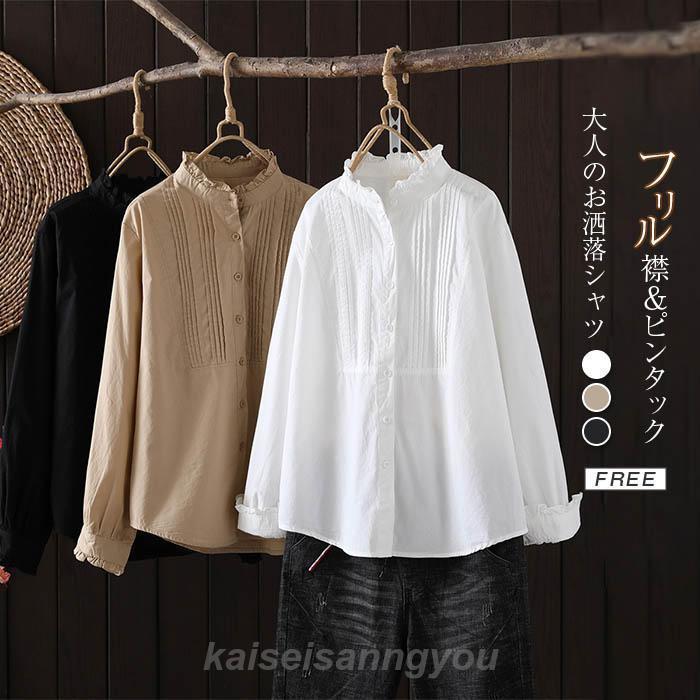 安い商品 今日だけ フリル襟 シャツ ブラウス 長袖 立ち襟 ピンタック シャツブラウス レディース トップス 羽織り 春 秋 大人 可愛い ファッション おしゃれ きれいめ ゆったり ゆ 3枚購入で