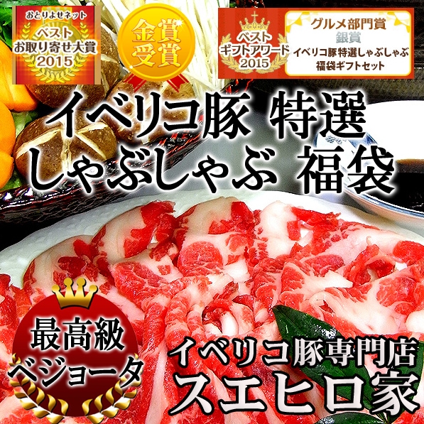 イベリコ豚 特選 しゃぶしゃぶ 福袋 ギフト セット 肉 食品 食べ物 誕生日プレゼント お肉
