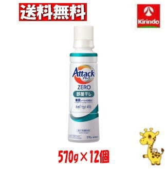 【ケース販売 送料無料】12個セット 花王 アタックＺＥＲＯ 部屋干し 大サイズ 本体 ５７０ｇ