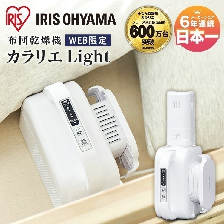 【公式】 布団乾燥機 カラリエ ふとん乾燥機 Light 布団乾燥機 コンパクト 小型 送風 湿気対策 除湿 軽量 布団乾燥器 温風 冬 おしゃれ 布団ドライヤー メガ割 7,385円